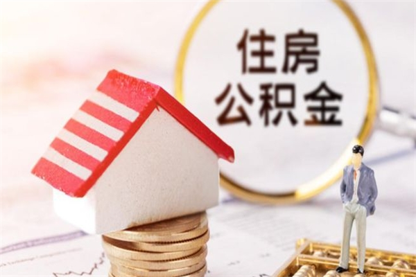 大兴安岭公积金的钱如何提出来（公积金里的钱怎么提出来）