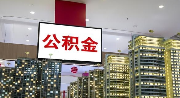 大兴安岭离职封存了个人公积金怎么提（离职封存的公积金）